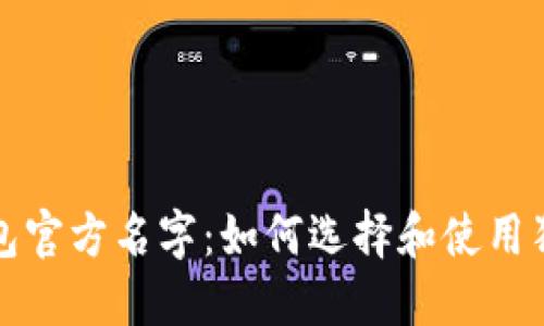 狗狗币钱包官方名字：如何选择和使用狗狗币钱包