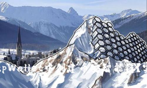 如何在tpWallet中创建币安智能链?实用指南