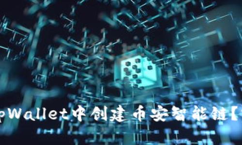 如何在tpWallet中创建币安智能链?实用指南