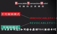 什么是冷钱包？如何安全存储TRX（波场