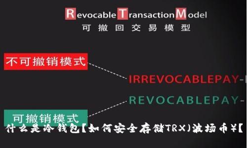什么是冷钱包？如何安全存储TRX（波场币）？