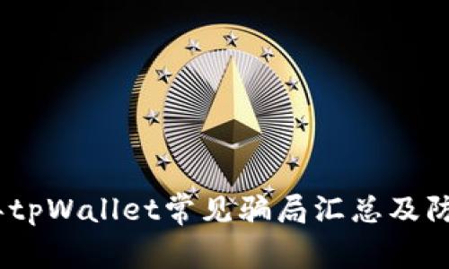 2022年tpWallet常见骗局汇总及防范措施