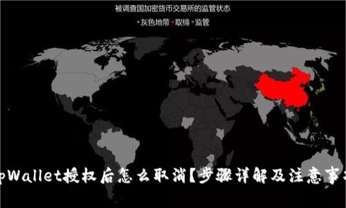 tpWallet授权后怎么取消？步骤详解及注意事项