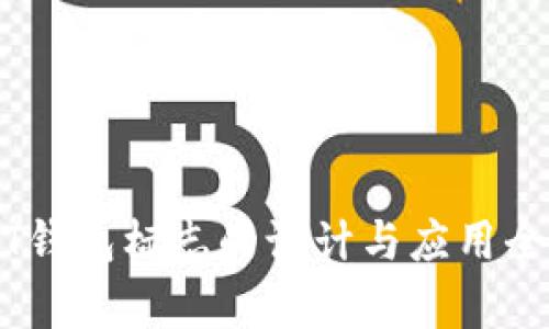 USDT钱包标志的设计与应用全解析
