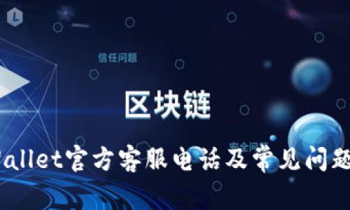 itpWallet官方客服电话及常见问题解答