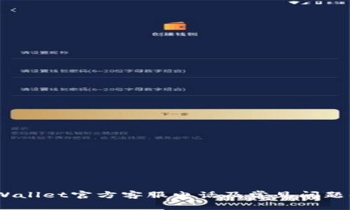 itpWallet官方客服电话及常见问题解答