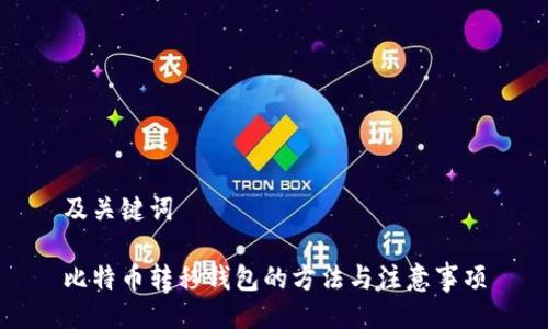 及关键词

比特币转移钱包的方法与注意事项