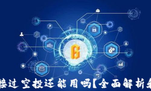 
tpWallet接过空投还能用吗？全面解析和使用指南