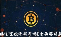 tpWallet接过空投还能用吗？全面解析和