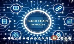 如何将比特币转换为在线钱包的完整指