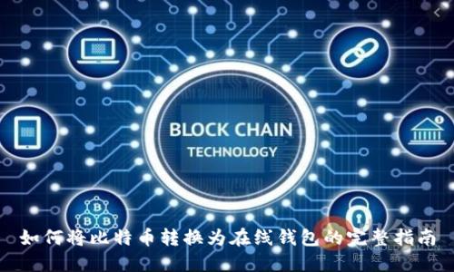 如何将比特币转换为在线钱包的完整指南