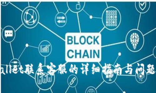 tpWallet联系客服的详细指南与问题解答
