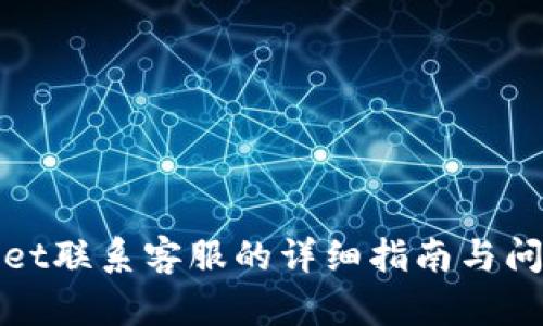 tpWallet联系客服的详细指南与问题解答