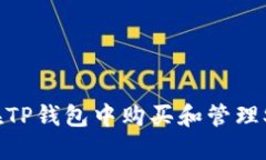 如何在TP钱包中购买和管理SHIB币