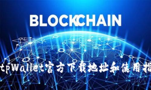 : tpWallet官方下载地址和使用指南