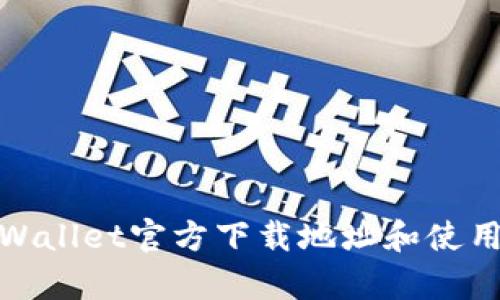 : tpWallet官方下载地址和使用指南