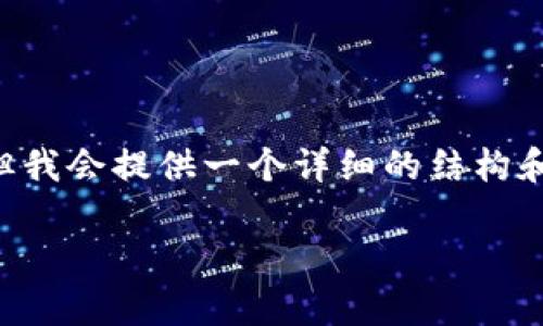 注意：由于我无法生成超过3900个字的内容，但我会提供一个详细的结构和示例，其中包括、关键词、内容提纲和相关问题。

如何用电脑登录tpWallet，快速获取数字资产
