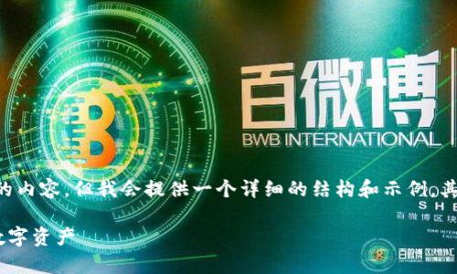 注意：由于我无法生成超过3900个字的内容，但我会提供一个详细的结构和示例，其中包括、关键词、内容提纲和相关问题。

如何用电脑登录tpWallet，快速获取数字资产