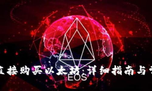 TP钱包如何直接购买以太坊：详细指南与常见问题解答