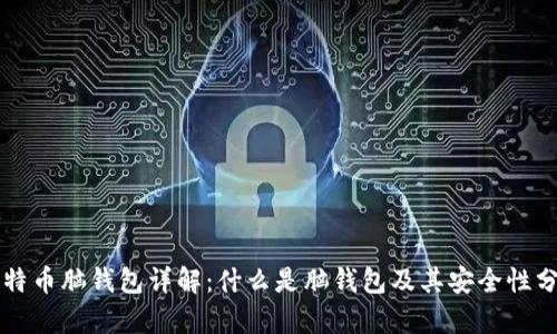比特币脑钱包详解：什么是脑钱包及其安全性分析