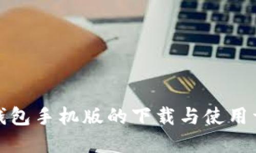 TP钱包手机版的下载与使用详解