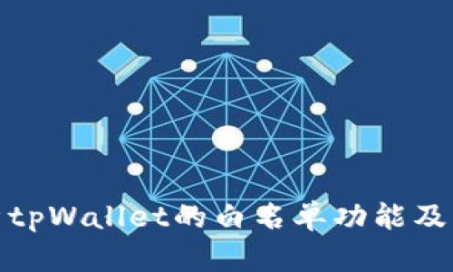 全面解析tpWallet的白名单功能及其重要性