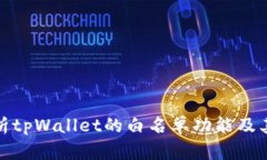 全面解析tpWallet的白名单功能及其重要性