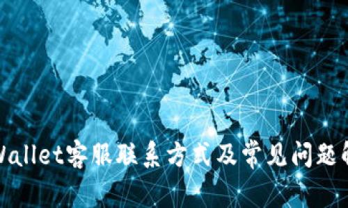 tpWallet客服联系方式及常见问题解答