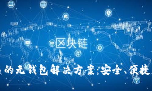 比特币交易的无钱包解决方案：安全、便捷与未来趋势