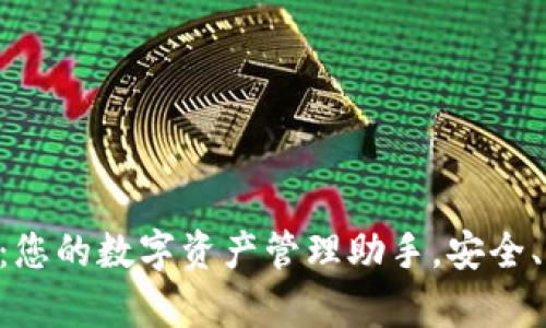 tpWallet：您的数字资产管理助手，安全、便捷、智能