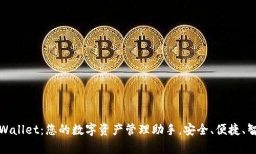 tpWallet：您的数字资产管理助手，安全、便捷、智能