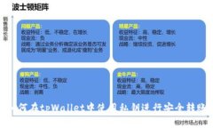 如何在tpWallet中使用私钥进行安全转账