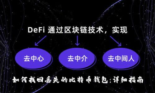 如何找回丢失的比特币钱包：详细指南