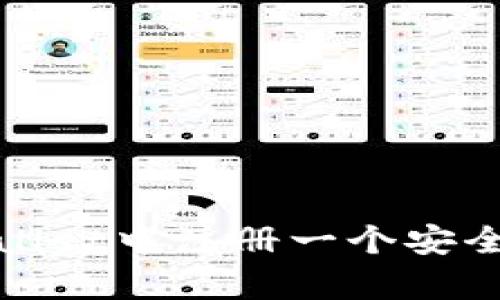 如何在tpWallet中注册一个安全的钱包地址