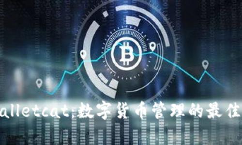 tpWalletcat：数字货币管理的最佳选择