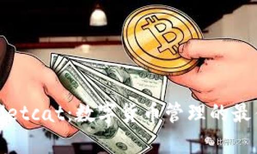 tpWalletcat：数字货币管理的最佳选择