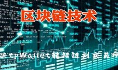 如何解决tpWallet转错链到交易所的问题