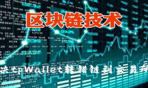 如何解决tpWallet转错链到交易所的问题