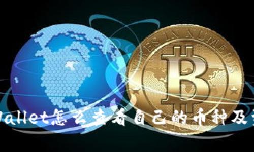 tpWallet怎么查看自己的币种及资产