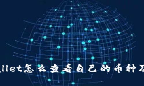 tpWallet怎么查看自己的币种及资产