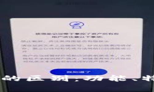 tpWallet与im钱包的区别：功能、特点及适用场景分析