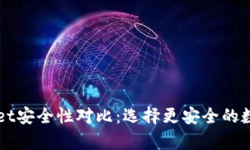 bk钱包与tpWallet安全性对比：选择更安全的数字资产存储方案