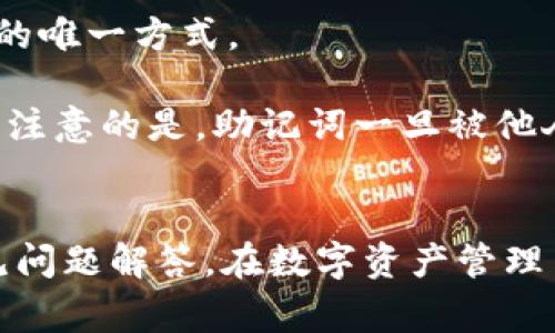 如何在苹果设备上使用tpWallet：全面指南与常见问题解答

tpWallet, 苹果, 加密钱包, 加密货币管理/guanjianci

如何在苹果设备上使用tpWallet：全面指南与常见问题解答

在数字资产管理愈发受到关注的今天，加密货币钱包的功能越发重要。tpWallet作为一款在市场上颇具盛名的加密钱包应用，不仅支持多种数字货币，还提供了安全、便捷的管理方式。本文将围绕如何在苹果设备上使用tpWallet进行详细介绍，并且针对用户常见的问题进行解答，帮助用户更好地理解这款应用的功能与使用方法。

tpWallet的基本介绍
tpWallet是一款支持多种加密货币的移动钱包应用，拥有用户友好的界面及安全性能。用户可以在这款应用上轻松管理他们的数字资产，包括发送、接收和存储各种主流的加密货币。而在苹果设备上使用tpWallet将为用户提供更好的便捷性，无论是钱包创建、充值、还是日常交易，都可以通过简单的操作完成。

在苹果设备上安装tpWallet
在苹果设备上安装tpWallet十分简单。用户只需前往App Store，搜索tpWallet，点击“获取”并进行下载。在下载完成后，用户即可在设备上找到tpWallet的图标，点击打开即可开始使用。

初次使用tpWallet的设置
登录tpWallet后，用户可以选择创建新钱包或者导入已有钱包。如果是第一次使用，建议选择创建新钱包。在创建过程中，用户需要设置一个强密码，并且记录下助记词。助记词是恢复钱包的重要信息，切忌泄露给他人。

tpWallet的界面及功能介绍
tpWallet的界面设计简洁直观，分为多个功能模块，包括资产管理、交易记录、设置等。用户可以轻松找到所需的功能，并进行相应的操作。

tpWallet的安全性
tpWallet采用了多重安全机制来保护用户的数字资产，包括加密存储、双重身份验证等。为了确保账户的安全，用户还可以启用生物识别登录，如指纹或面容识别。

tpWallet的充值与提现
在tpWallet中，用户可以通过添加加密货币的方式完成充值。为此，用户需获取自己的钱包地址，并在其他交易平台进行转账。提现则相对简单，用户只需输入接收方地址和金额，即可完成提现操作。

有关tpWallet的常见问题

问题1: tpWallet安全性如何？
tpWallet在安全性方面具备多种保护措施。首先，它使用强加密技术来保护用户的私密数据免受黑客攻击。其次，tpWallet还提供了多重认证功能，用户可以启用短信或者电子邮件验证来增加账户的安全性。此外，用户的助记词和密码也高度加密，确保即使在设备丢失的情况下，账户信息也不容易被他人获取。

然而，用户在使用tpWallet时也必须提高警惕，定期更新密码和备份助记词是保护资产的重要措施。建议用户将助记词妥善保管，不要存储在网络上或者容易被攻击者获取的地方。

问题2: 如何通过tpWallet进行加密货币交易？
tpWallet支持多种加密货币交互，用户可以轻松地在应用内进行资产交易。首先，用户需要确保其钱包中有足够的余额用于交易。然后，用户可在交易页面选择需要转换的货币对，输入金额后，确认交易。交易完成后，用户可以在交易记录中查看详细信息。

在进行交易时，用户还需注意网络手续费，这会影响交易的速度和成本。通常情况下，手续费会在交易确认前展示给用户，用户可根据个人需求选择合适的手续费水平，以便加快交易速度。

问题3: tpWallet支持哪些加密货币？
tpWallet支持的加密货币种类繁多，包括但不限于比特币（BTC）、以太坊（ETH）、瑞波币（XRP）、泰达币（USDT）等主流数字货币。用户可以通过钱包内的资产管理功能查看支持的所有币种，以及其当前市场价格。

随着tpWallet的不断更新与迭代，支持的货币种类也有可能增加，用户可以定期关注tpWallet的版本更新日志，以获取最新的信息。此外，用户还可以向客服团队反馈希望增添的币种，若反馈量较高，tpWallet团队会考虑进行开发。

问题4: tpWallet的客户支持如何？
tpWallet提供了多种客户支持渠道，包括在线客服、邮箱反馈和社区论坛。在遇到问题时，用户可以选择最适合自己的方式与客服取得联系。在线客服通常反应迅速，可以实时解决用户的问题；而邮箱反馈则适合时间不紧迫，但内容较为复杂的问题。

同时，tpWallet的官方网站和社交媒体页面也会定期发布常见问题解答和版本更新信息，用户可以通过这些渠道获取到更多的信息，提高自己的使用体验。

问题5: 如何备份和恢复tpWallet？
备份和恢复tpWallet是确保用户资产安全的重要步骤。当用户创建钱包时，系统会生成助记词。用户务必妥善记录并保管好这些助记词，它是恢复钱包的唯一方式。

当用户需要恢复钱包时，只需在tpWallet应用中选择“恢复钱包”，并输入助记词。系统会验证助记词的正确性，同时恢复用户的账户信息和资产余额。需注意的是，助记词一旦被他人获取，他们也能访问到用户的资产，因此确保助记词的安全存储至关重要。

总结
tpWallet为苹果用户提供了一种安全、便捷的加密货币管理方式。通过本篇文章的介绍，用户应能更好地理解tpWallet的安装、设置、使用功能以及常见问题解答。在数字资产管理日益重要的今天，选择一款合适的加密钱包显得尤为关键。希望每位用户都能安全、愉快地管理他们的数字货币资产。