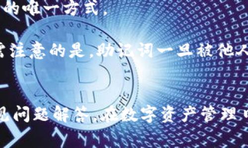 如何在苹果设备上使用tpWallet：全面指南与常见问题解答

tpWallet, 苹果, 加密钱包, 加密货币管理/guanjianci

如何在苹果设备上使用tpWallet：全面指南与常见问题解答

在数字资产管理愈发受到关注的今天，加密货币钱包的功能越发重要。tpWallet作为一款在市场上颇具盛名的加密钱包应用，不仅支持多种数字货币，还提供了安全、便捷的管理方式。本文将围绕如何在苹果设备上使用tpWallet进行详细介绍，并且针对用户常见的问题进行解答，帮助用户更好地理解这款应用的功能与使用方法。

tpWallet的基本介绍
tpWallet是一款支持多种加密货币的移动钱包应用，拥有用户友好的界面及安全性能。用户可以在这款应用上轻松管理他们的数字资产，包括发送、接收和存储各种主流的加密货币。而在苹果设备上使用tpWallet将为用户提供更好的便捷性，无论是钱包创建、充值、还是日常交易，都可以通过简单的操作完成。

在苹果设备上安装tpWallet
在苹果设备上安装tpWallet十分简单。用户只需前往App Store，搜索tpWallet，点击“获取”并进行下载。在下载完成后，用户即可在设备上找到tpWallet的图标，点击打开即可开始使用。

初次使用tpWallet的设置
登录tpWallet后，用户可以选择创建新钱包或者导入已有钱包。如果是第一次使用，建议选择创建新钱包。在创建过程中，用户需要设置一个强密码，并且记录下助记词。助记词是恢复钱包的重要信息，切忌泄露给他人。

tpWallet的界面及功能介绍
tpWallet的界面设计简洁直观，分为多个功能模块，包括资产管理、交易记录、设置等。用户可以轻松找到所需的功能，并进行相应的操作。

tpWallet的安全性
tpWallet采用了多重安全机制来保护用户的数字资产，包括加密存储、双重身份验证等。为了确保账户的安全，用户还可以启用生物识别登录，如指纹或面容识别。

tpWallet的充值与提现
在tpWallet中，用户可以通过添加加密货币的方式完成充值。为此，用户需获取自己的钱包地址，并在其他交易平台进行转账。提现则相对简单，用户只需输入接收方地址和金额，即可完成提现操作。

有关tpWallet的常见问题

问题1: tpWallet安全性如何？
tpWallet在安全性方面具备多种保护措施。首先，它使用强加密技术来保护用户的私密数据免受黑客攻击。其次，tpWallet还提供了多重认证功能，用户可以启用短信或者电子邮件验证来增加账户的安全性。此外，用户的助记词和密码也高度加密，确保即使在设备丢失的情况下，账户信息也不容易被他人获取。

然而，用户在使用tpWallet时也必须提高警惕，定期更新密码和备份助记词是保护资产的重要措施。建议用户将助记词妥善保管，不要存储在网络上或者容易被攻击者获取的地方。

问题2: 如何通过tpWallet进行加密货币交易？
tpWallet支持多种加密货币交互，用户可以轻松地在应用内进行资产交易。首先，用户需要确保其钱包中有足够的余额用于交易。然后，用户可在交易页面选择需要转换的货币对，输入金额后，确认交易。交易完成后，用户可以在交易记录中查看详细信息。

在进行交易时，用户还需注意网络手续费，这会影响交易的速度和成本。通常情况下，手续费会在交易确认前展示给用户，用户可根据个人需求选择合适的手续费水平，以便加快交易速度。

问题3: tpWallet支持哪些加密货币？
tpWallet支持的加密货币种类繁多，包括但不限于比特币（BTC）、以太坊（ETH）、瑞波币（XRP）、泰达币（USDT）等主流数字货币。用户可以通过钱包内的资产管理功能查看支持的所有币种，以及其当前市场价格。

随着tpWallet的不断更新与迭代，支持的货币种类也有可能增加，用户可以定期关注tpWallet的版本更新日志，以获取最新的信息。此外，用户还可以向客服团队反馈希望增添的币种，若反馈量较高，tpWallet团队会考虑进行开发。

问题4: tpWallet的客户支持如何？
tpWallet提供了多种客户支持渠道，包括在线客服、邮箱反馈和社区论坛。在遇到问题时，用户可以选择最适合自己的方式与客服取得联系。在线客服通常反应迅速，可以实时解决用户的问题；而邮箱反馈则适合时间不紧迫，但内容较为复杂的问题。

同时，tpWallet的官方网站和社交媒体页面也会定期发布常见问题解答和版本更新信息，用户可以通过这些渠道获取到更多的信息，提高自己的使用体验。

问题5: 如何备份和恢复tpWallet？
备份和恢复tpWallet是确保用户资产安全的重要步骤。当用户创建钱包时，系统会生成助记词。用户务必妥善记录并保管好这些助记词，它是恢复钱包的唯一方式。

当用户需要恢复钱包时，只需在tpWallet应用中选择“恢复钱包”，并输入助记词。系统会验证助记词的正确性，同时恢复用户的账户信息和资产余额。需注意的是，助记词一旦被他人获取，他们也能访问到用户的资产，因此确保助记词的安全存储至关重要。

总结
tpWallet为苹果用户提供了一种安全、便捷的加密货币管理方式。通过本篇文章的介绍，用户应能更好地理解tpWallet的安装、设置、使用功能以及常见问题解答。在数字资产管理日益重要的今天，选择一款合适的加密钱包显得尤为关键。希望每位用户都能安全、愉快地管理他们的数字货币资产。