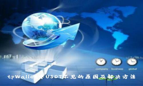 tpWallet中USDT不见的原因及解决方法