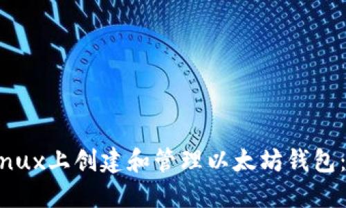 如何在Linux上创建和管理以太坊钱包：完整指南