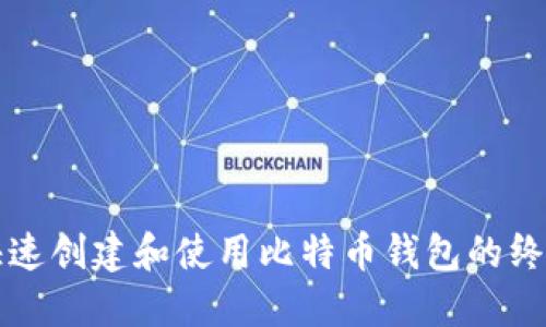 如何快速创建和使用比特币钱包的终极指南