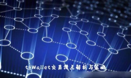tpWallet交易滑点解析与策略