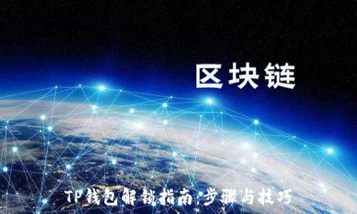   
TP钱包解锁指南：步骤与技巧