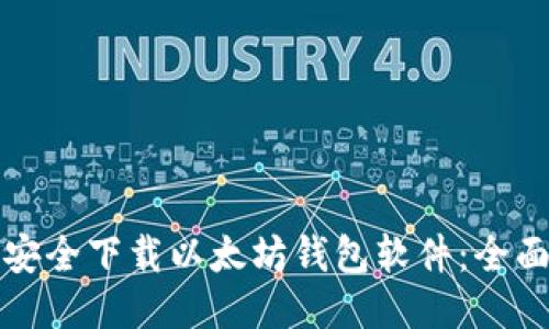如何安全下载以太坊钱包软件：全面指南